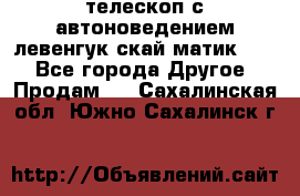 телескоп с автоноведением левенгук скай матик 127 - Все города Другое » Продам   . Сахалинская обл.,Южно-Сахалинск г.